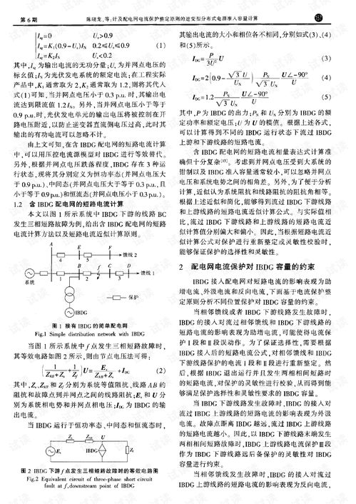 計及配電網電流保護整定原則的逆變型分布式電源準入容量計算研究