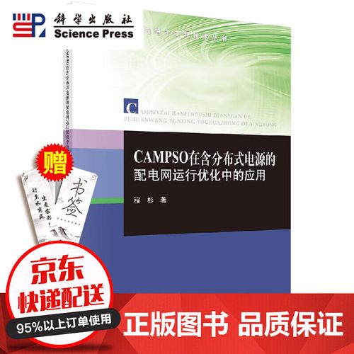 campso在含分布式電源的配電網(wǎng)運(yùn)行優(yōu)化中的應(yīng)用