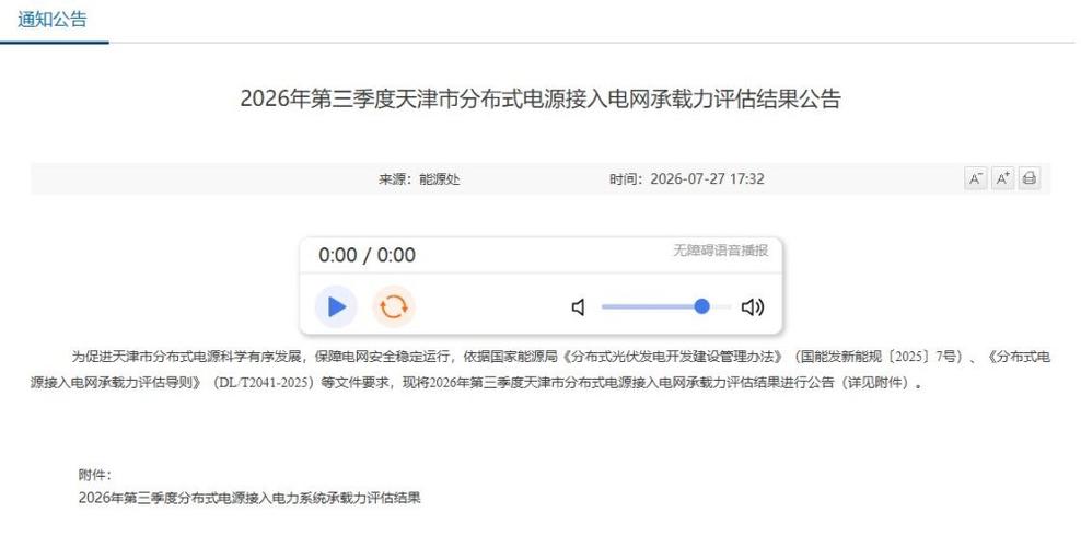 2026年第三季度天津市分布式電源接入電網(wǎng)承載力評(píng)估結(jié)果公告發(fā)布